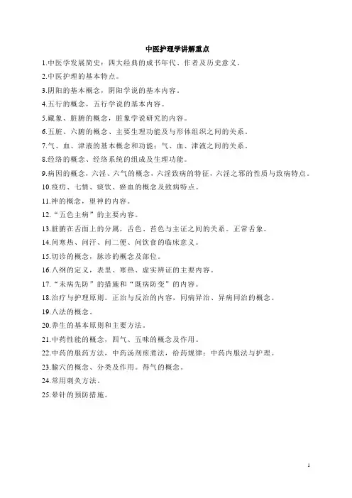 中医护理学讲解重点