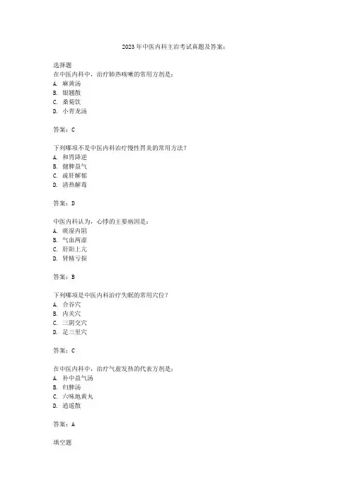 2023年中医内科主治考试真题及答案