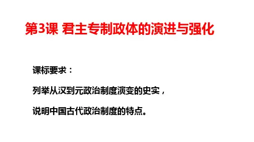 河北省涞水波峰中学高中历史必修一专题一第3课君主专制政体的演进与强化课件(共23张PPT)