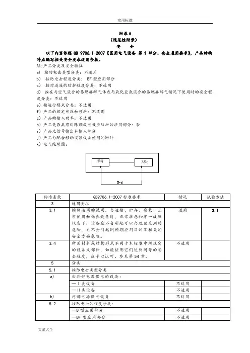 GB 9706.1-2007要求规范性附录