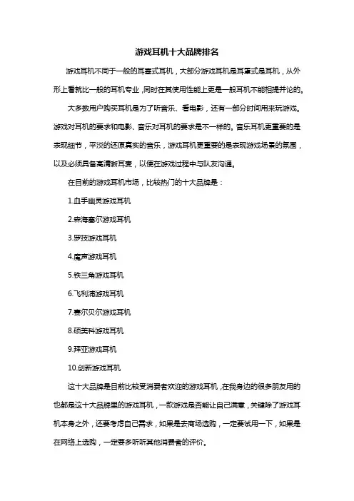 游戏耳机十大品牌排名