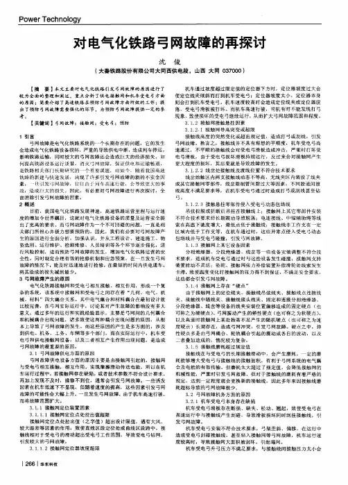 对电气化铁路弓网故障的再探讨