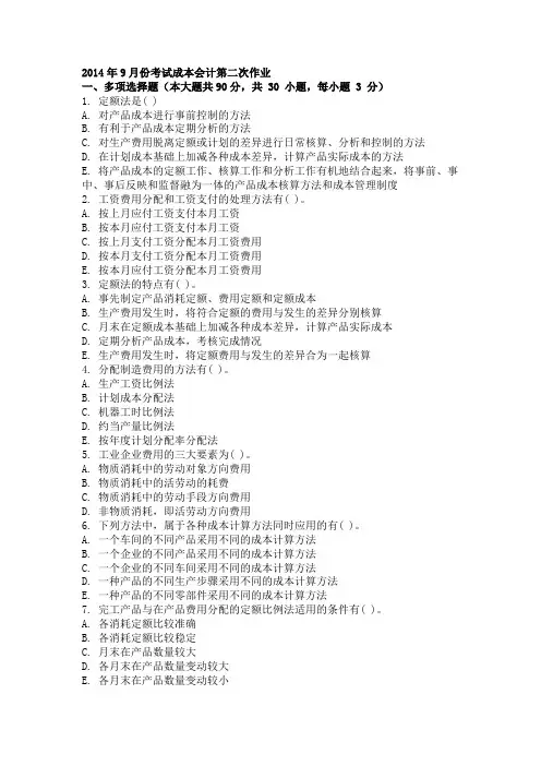 2014年9月份考试成本会计第二次作业
