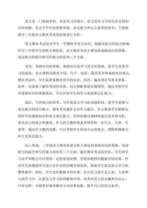 三年级语文期末质量分析