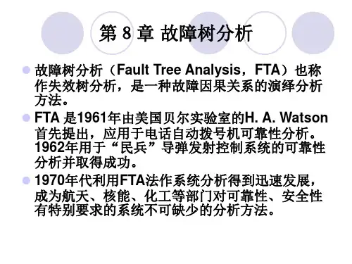 第8章故障树分析