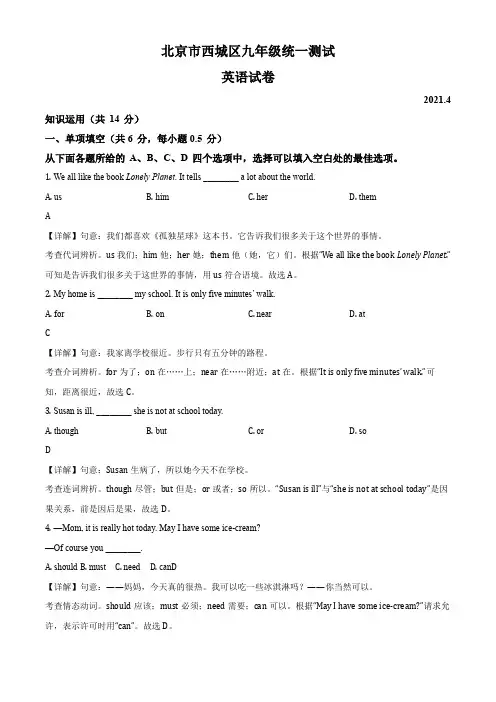 2021年北京市西城区中考一模英语试卷带讲解
