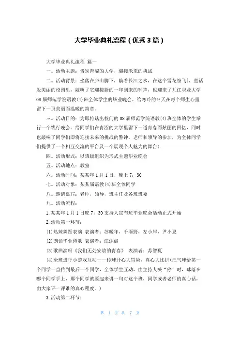 大学毕业典礼流程(优秀3篇)