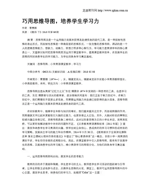 巧用思维导图,培养学生学习力