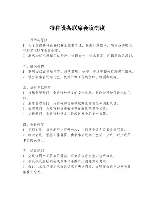 特种设备联席会议制度