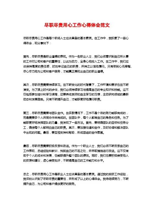 尽职尽责用心工作心得体会范文