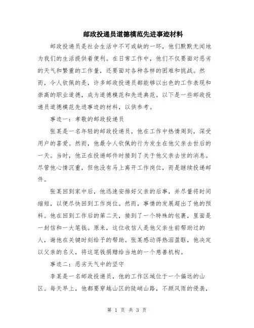邮政投递员道德模范先进事迹材料