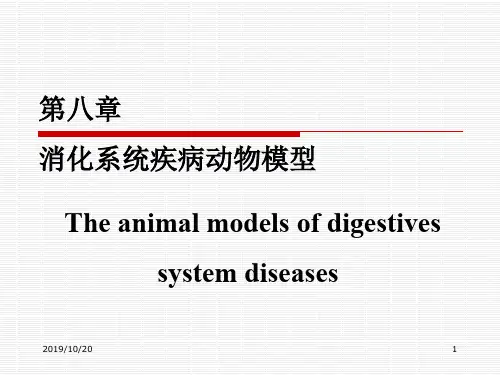 第八章消化系统疾病动物模型