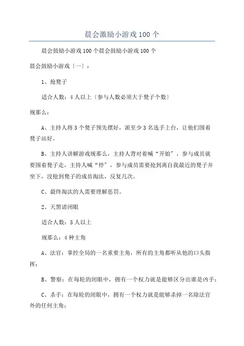 晨会激励小游戏100个