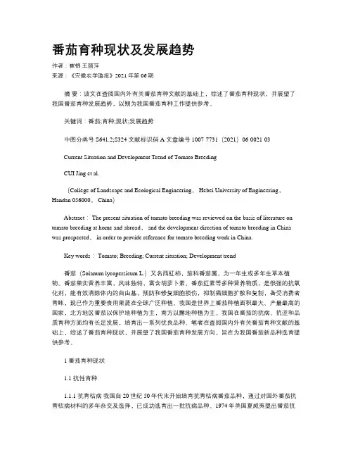 番茄育种现状及发展趋势