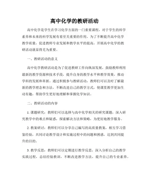 高中化学的教研活动