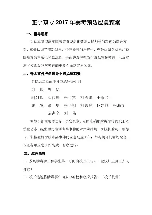 禁毒应急预案