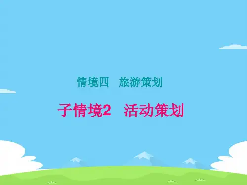 旅游活动策划方案(ppt 24页)