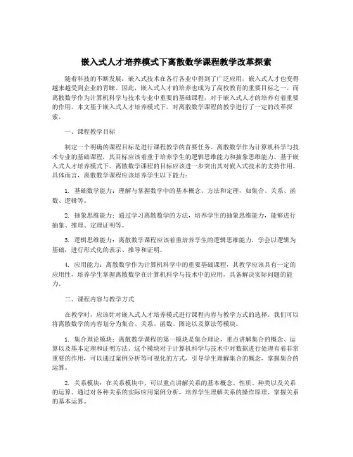 嵌入式人才培养模式下离散数学课程教学改革探索