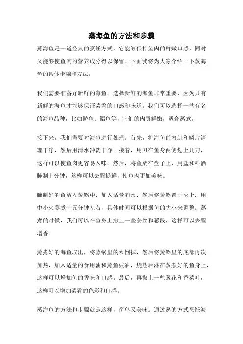 蒸海鱼的方法和步骤