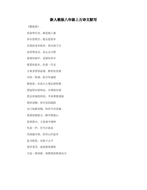 新人教版八年级上古诗文默写