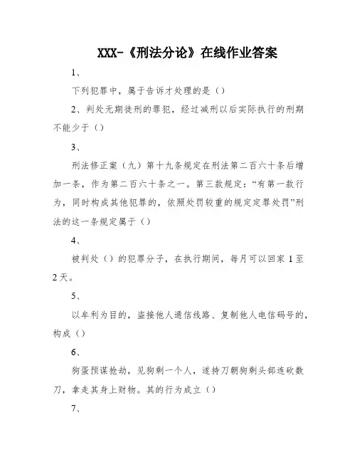 XXX-《刑法分论》在线作业答案