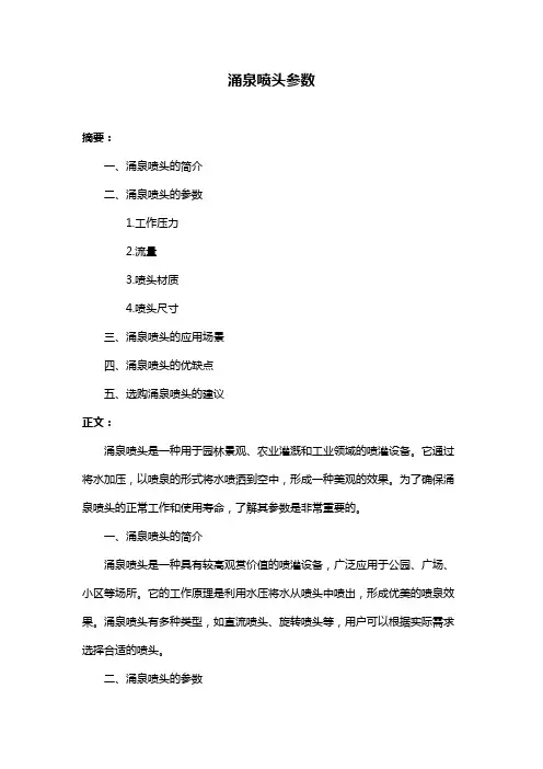涌泉喷头参数