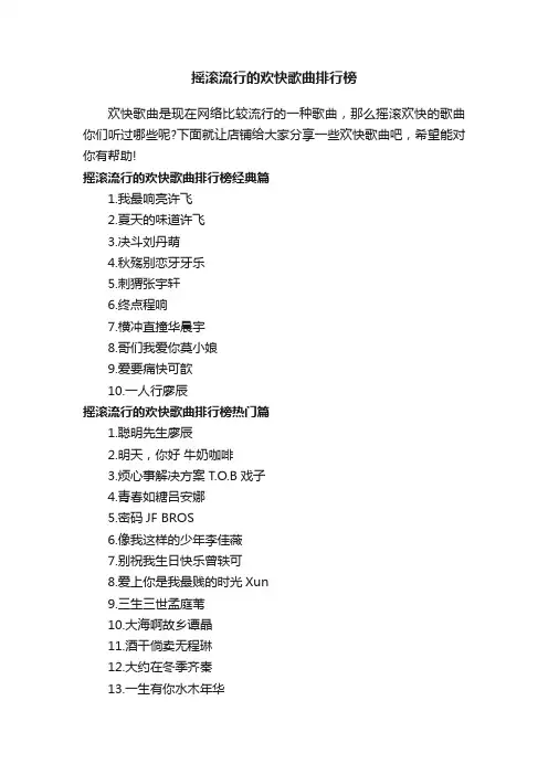 摇滚流行的欢快歌曲排行榜