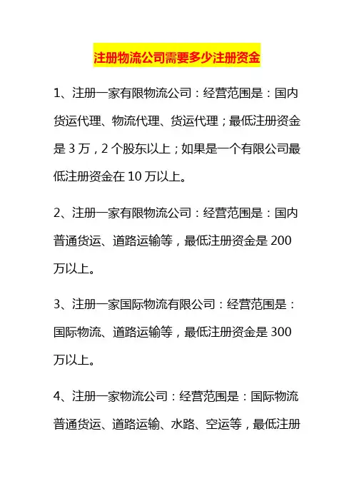 注册物流公司需要多少注册资金
