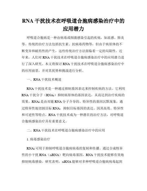 RNA干扰技术在呼吸道合胞病感染治疗中的应用潜力