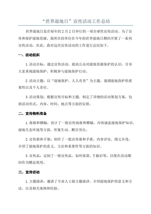 “世界湿地日”宣传活动工作总结