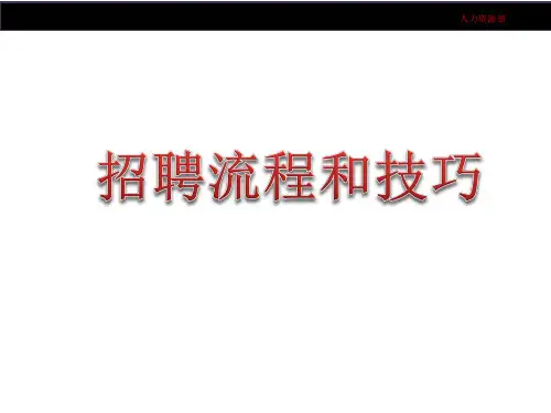 招聘流程和技巧-培训课件