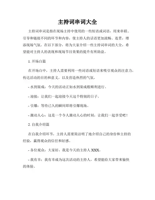 主持词串词大全