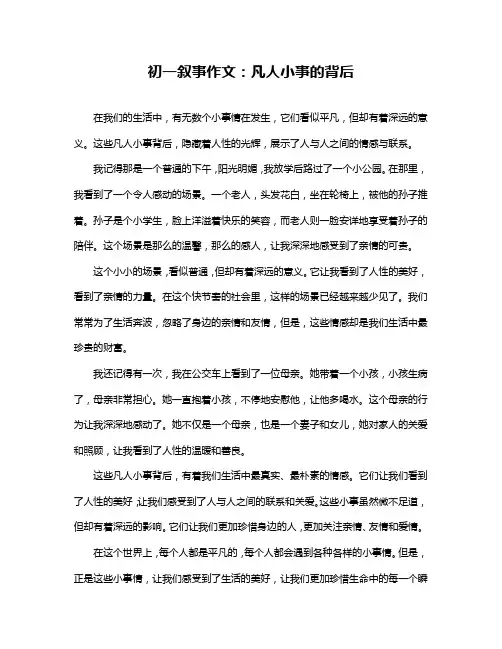 初一叙事作文：凡人小事的背后