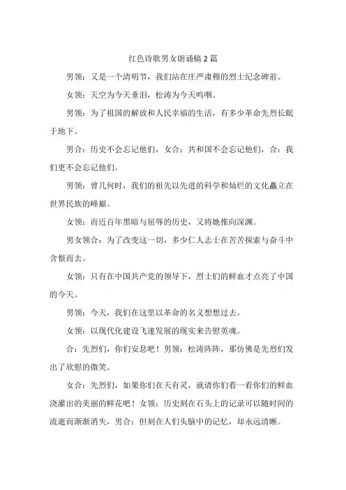 红色诗歌男女朗诵稿2篇