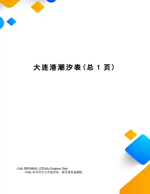大连港潮汐表