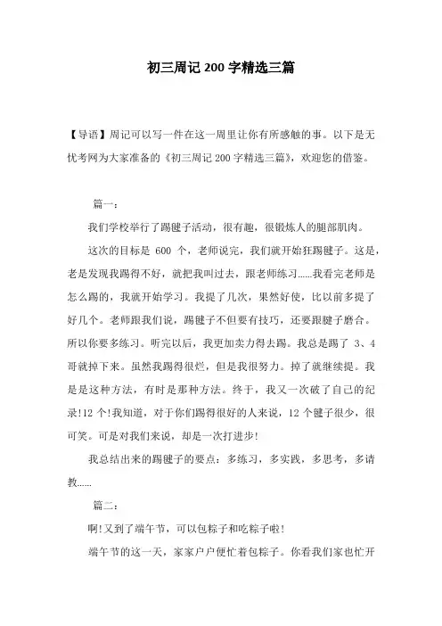 初三周记200字精选三篇