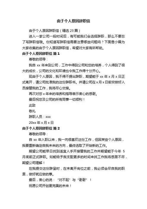 由于个人原因辞职信（精选23篇）
