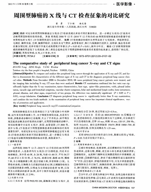 周围型肺癌的X线与CT检查征象的对比研究