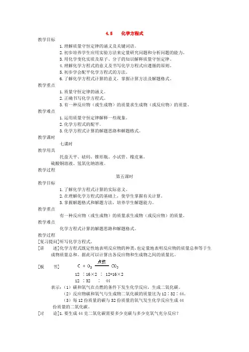 九年级化学上册《4.5化学方程式》(第五课时)教案粤教版