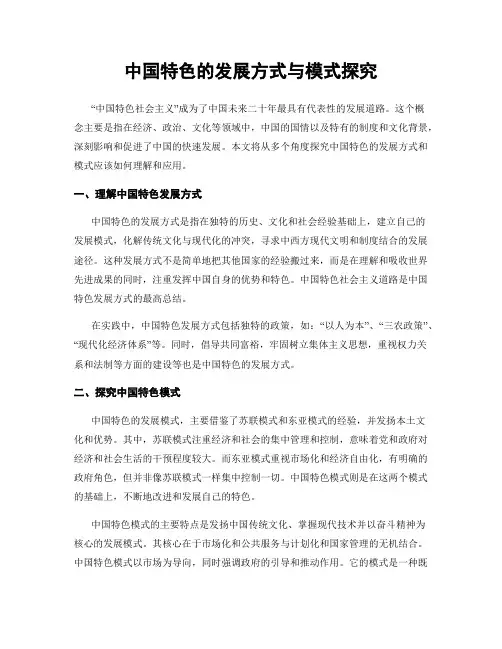 中国特色的发展方式与模式探究