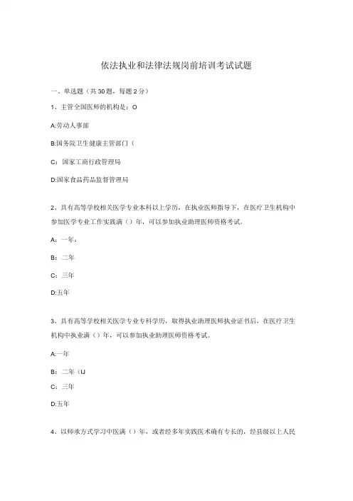 依法执业和法律法规岗前培训考试试题