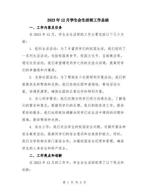 2023年12月学生会生活部工作总结