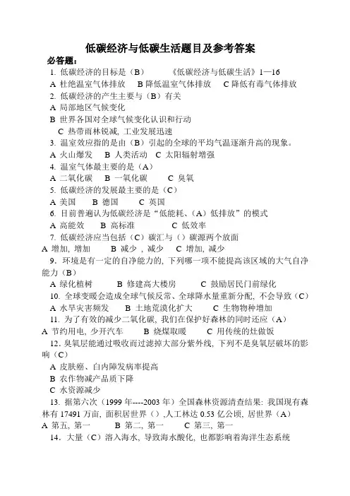 低碳经济与低碳生活题目及参考答案