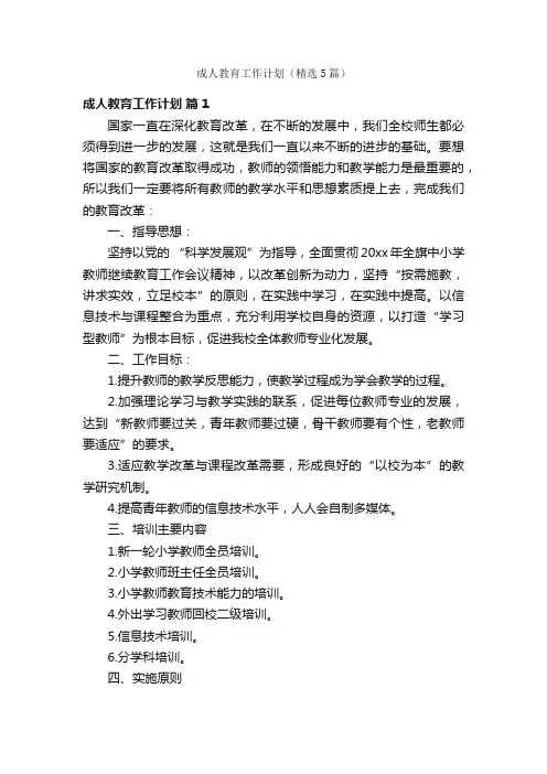 成人教育工作计划（精选5篇）