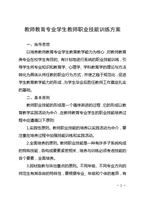 师范学院师范生教师职业技能训练方案
