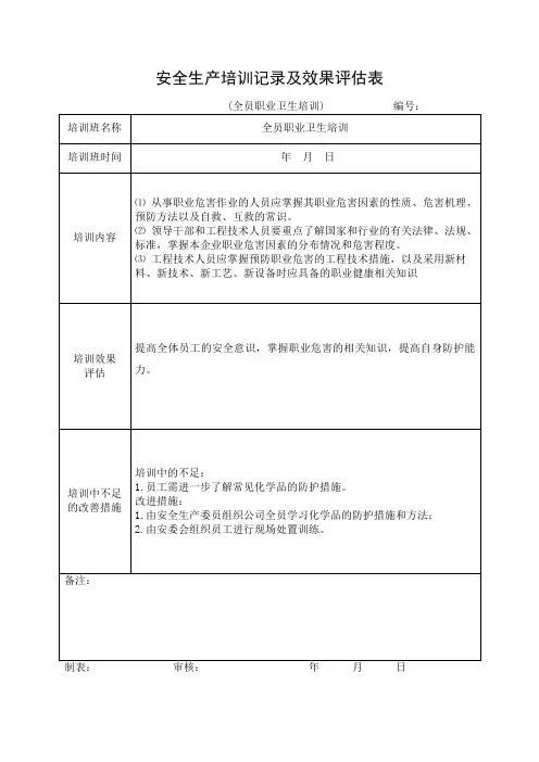 安全培训记录效果评估表全员职业卫生培训参考模板范本