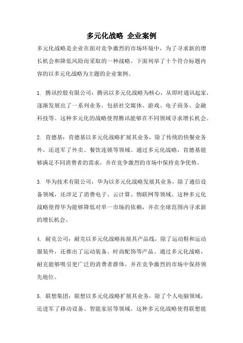 多元化战略 企业案例