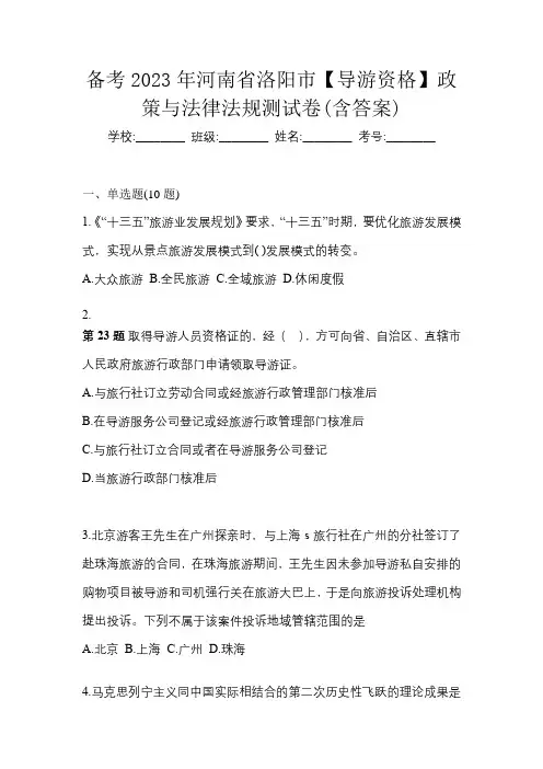 备考2023年河南省洛阳市【导游资格】政策与法律法规测试卷(含答案)