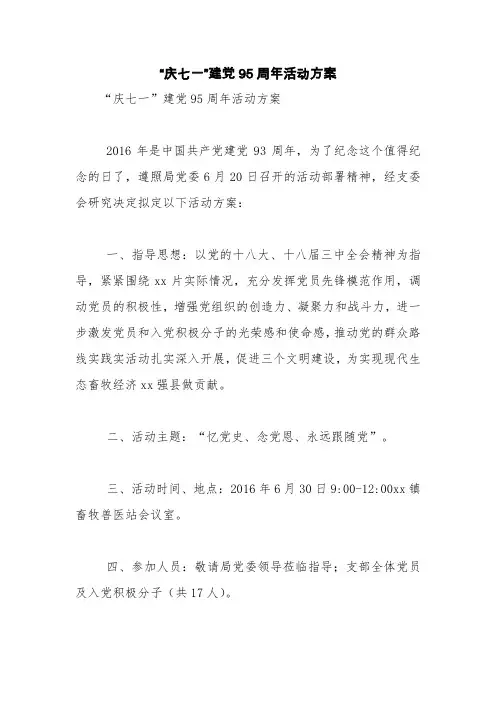 “庆七一”建党95周年活动方案【精品范文】