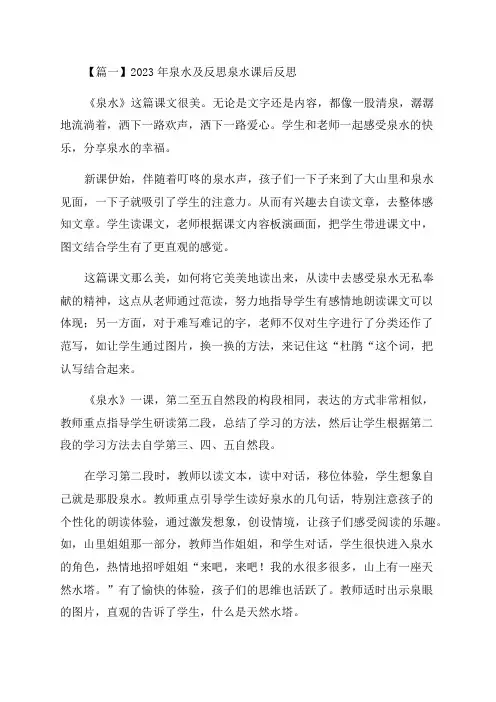 2023年泉水教学设计及反思泉水课后反思范文(通用6篇)